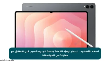 نسخة اقتصادية.. أسعار أجهزة Galaxy Tab S11 الجديدة تسرب قبل الإطلاق مع مفاجآت في المواصفات